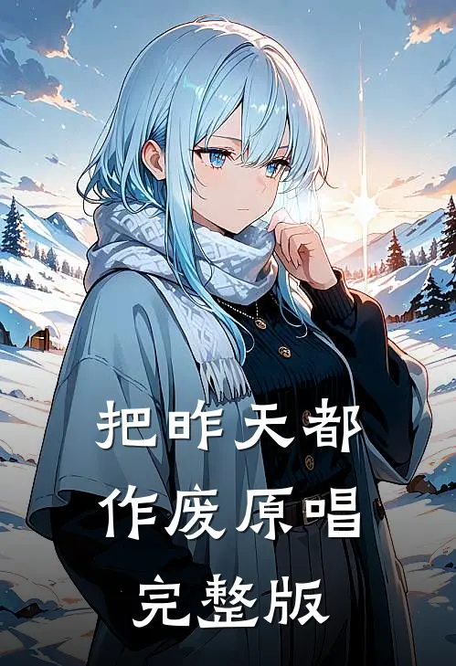 把昨天都作废原唱完整版