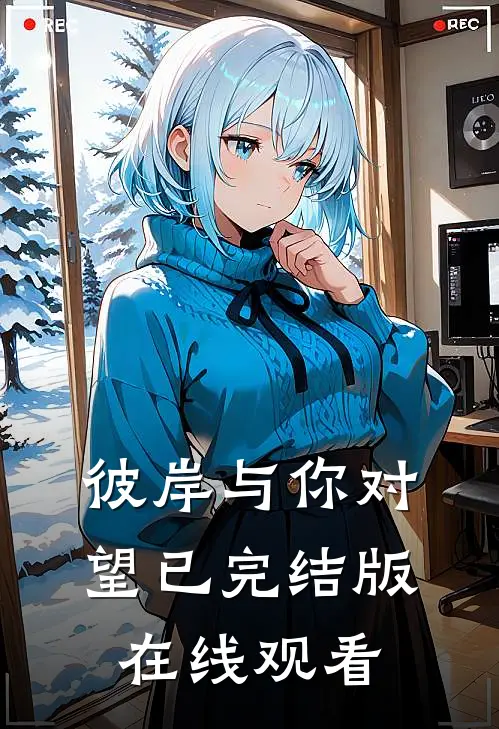 彼岸与你对望已完结版在线观看