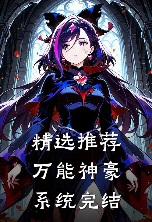 精选推荐万能神豪系统完结