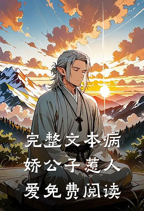 完整文本病娇公子惹人爱免费阅读
