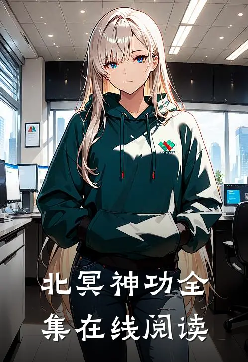 北冥神功全集在线阅读