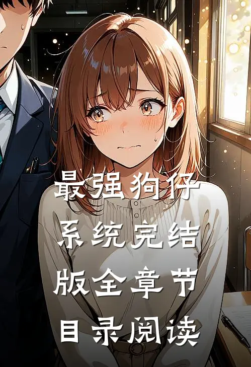 最强狗仔系统完结版全章节目录阅读