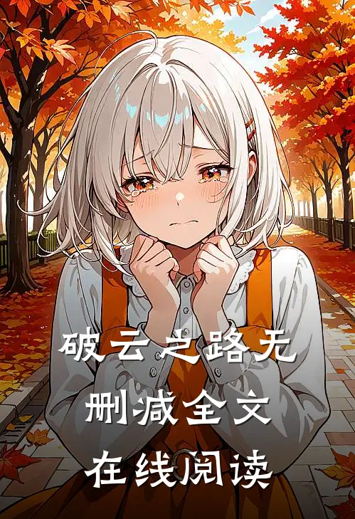 破云之路无删减全文在线阅读