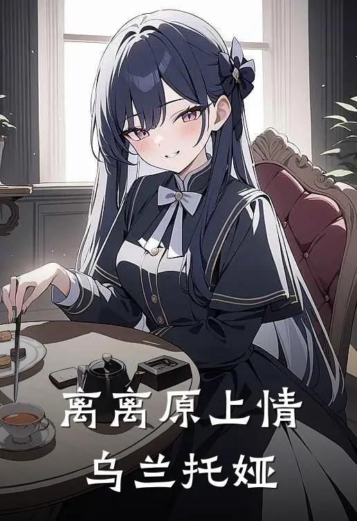 离离原上情乌兰托娅