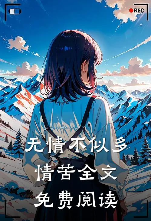 无情不似多情苦全文免费阅读