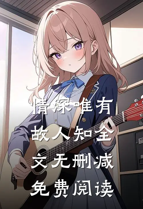 情深唯有故人知全文无删减免费阅读