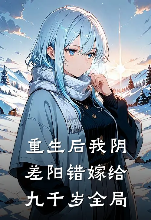 重生后我阴差阳错嫁给九千岁全局