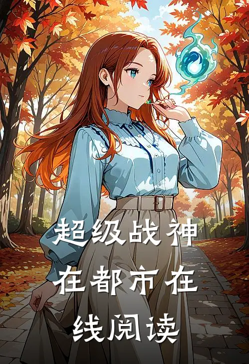 超级战神在都市在线阅读