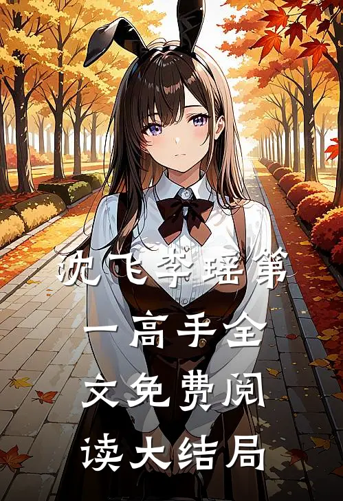 沈飞李瑶第一高手全文免费阅读大结局
