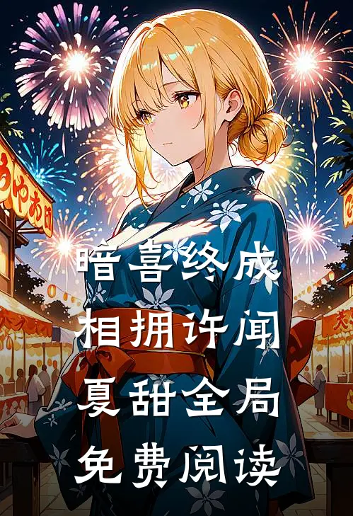 暗喜终成相拥许闻夏甜全局免费阅读