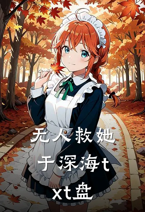 无人救她于深海txt盘