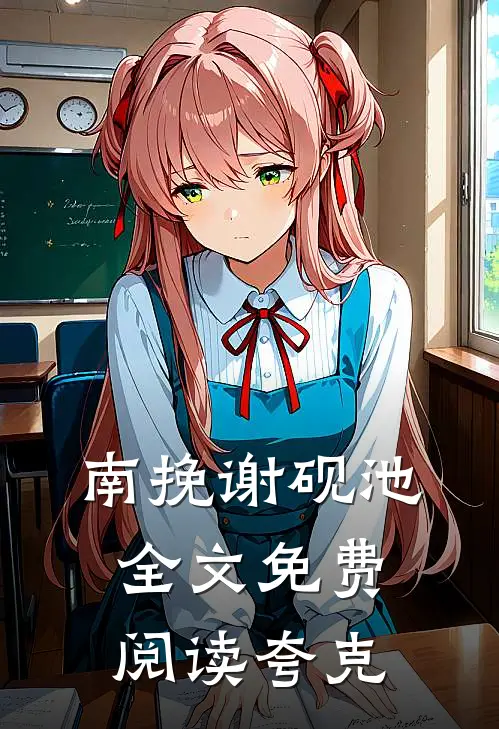 南挽谢砚池全文免费阅读夸克