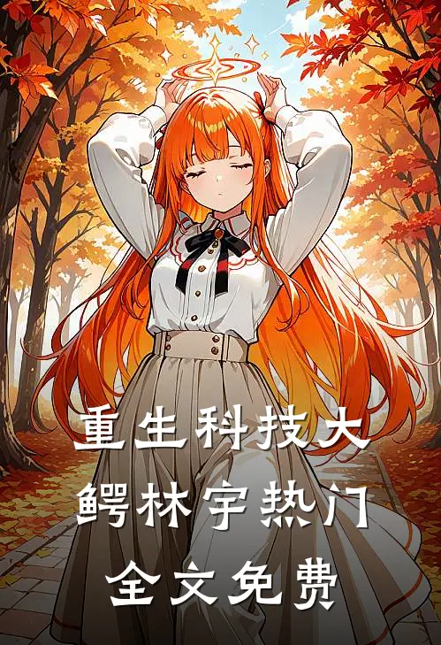 重生科技大鳄林宇热门全文免费