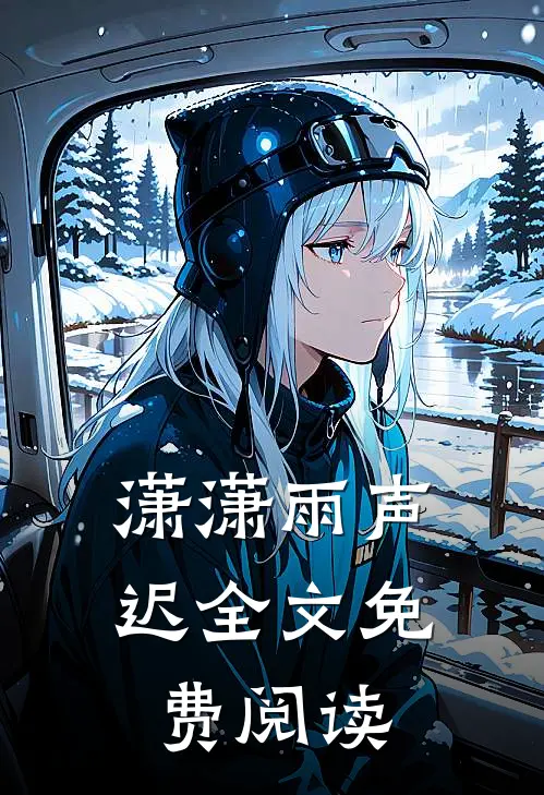潇潇雨声迟全文免费阅读