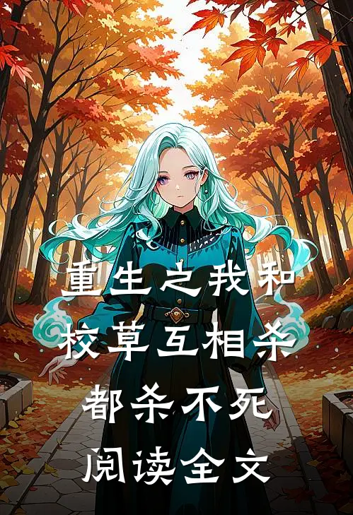 重生之我和校草互相杀都杀不死阅读全文