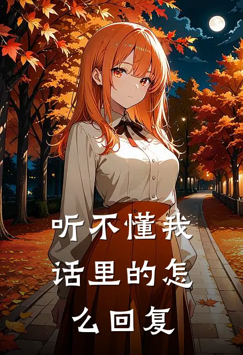 听不懂我话里的怎么回复