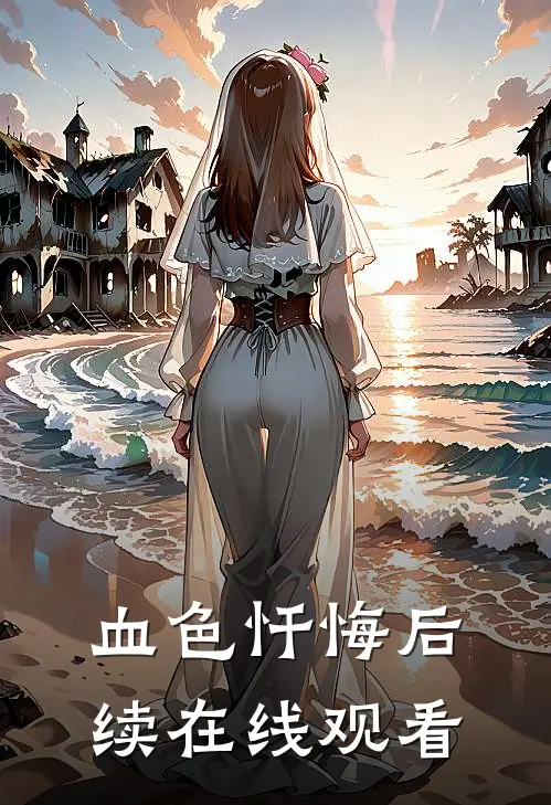 血色忏悔后续在线观看