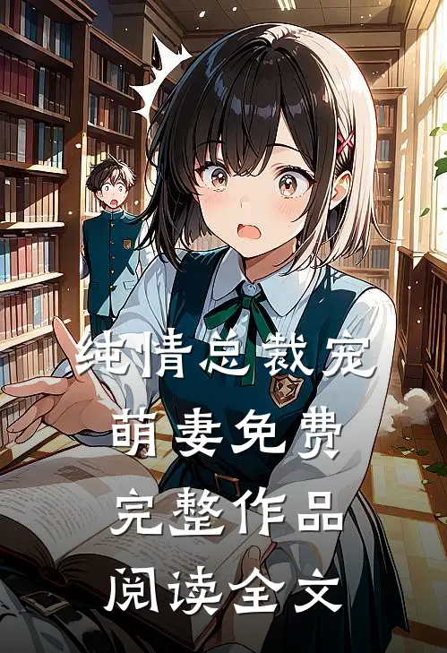 纯情总裁宠萌妻免费完整作品阅读全文
