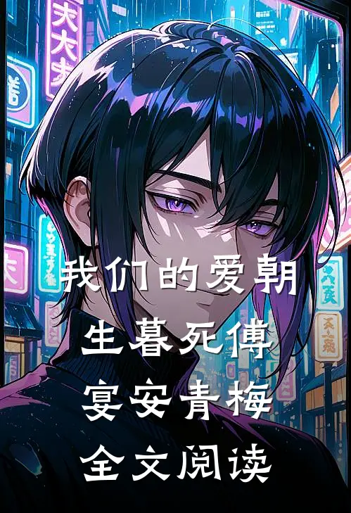 我们的爱朝生暮死傅宴安青梅全文阅读