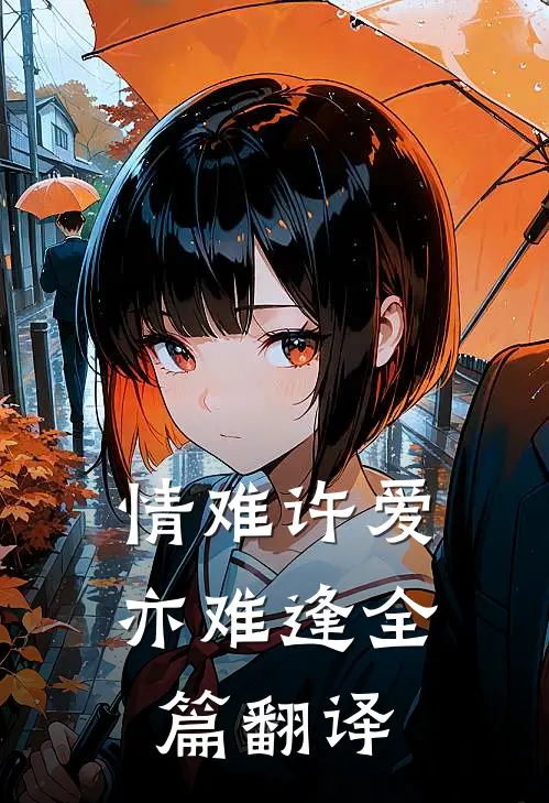 情难许爱亦难逢全篇翻译