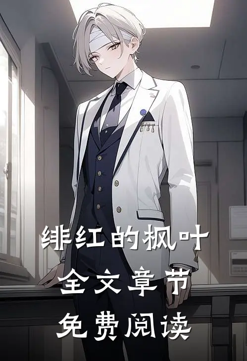 绯红的枫叶全文章节免费阅读