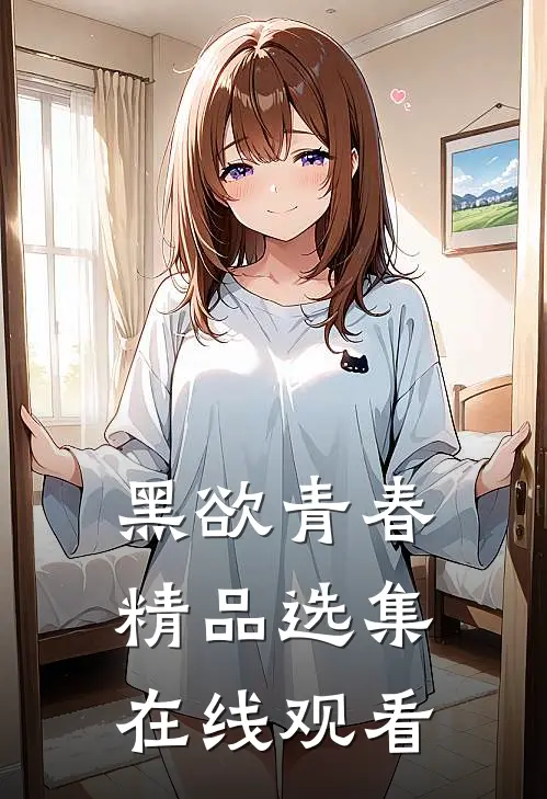 黑欲青春精品选集在线观看