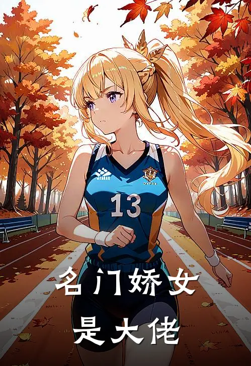 名门娇女是大佬
