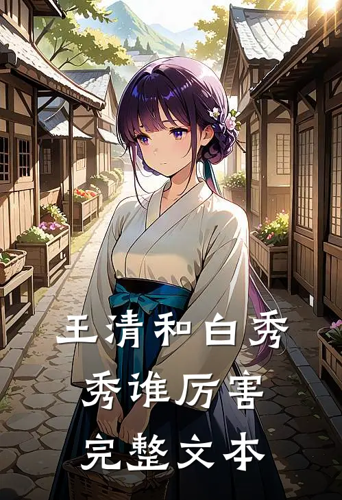 王清和白秀秀谁厉害完整文本
