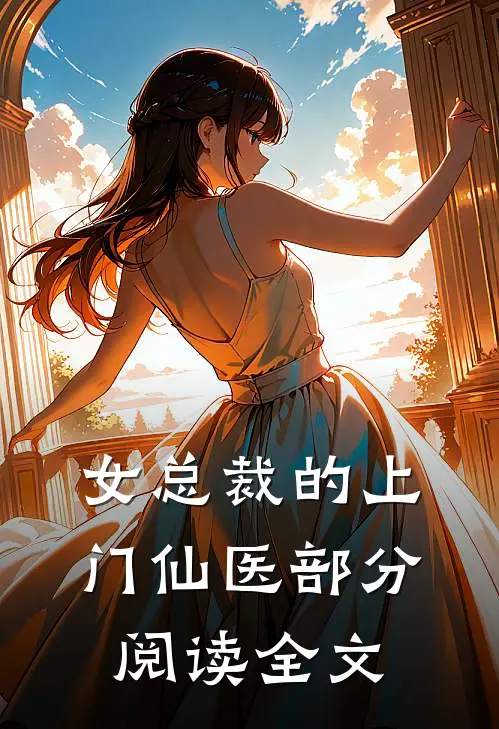 女总裁的上门仙医部分阅读全文