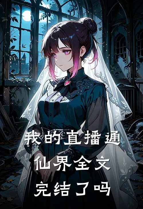 我的直播通仙界全文完结了吗