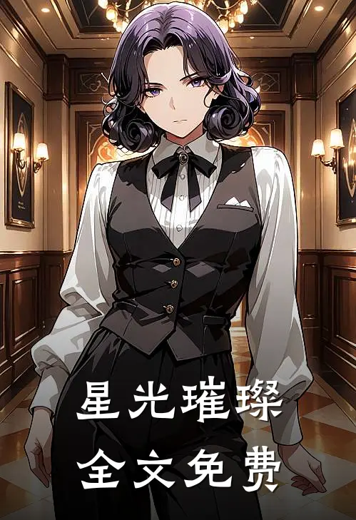 星光璀璨全文免费