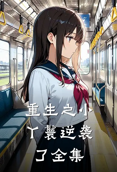 重生之小丫鬟逆袭了 全集