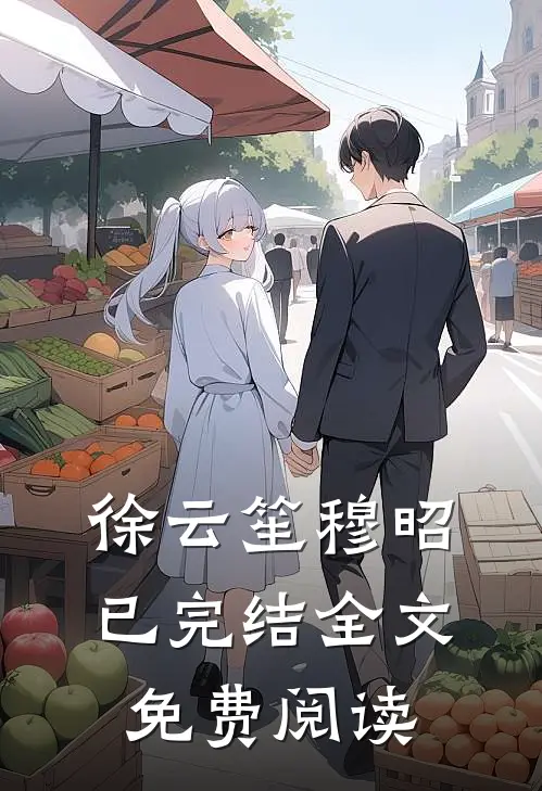 徐云笙穆昭已完结全文免费阅读