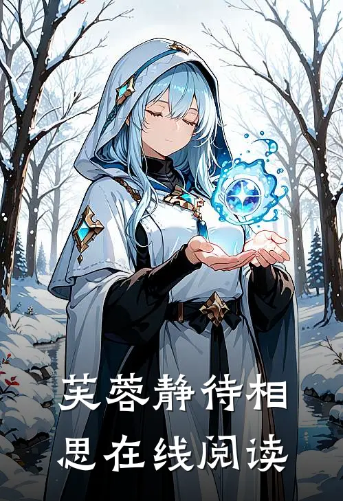 芙蓉静待相思在线阅读