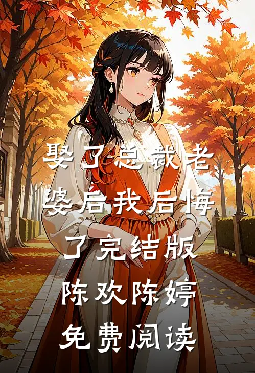 娶了总裁老婆后我后悔了完结版陈欢陈婷免费阅读