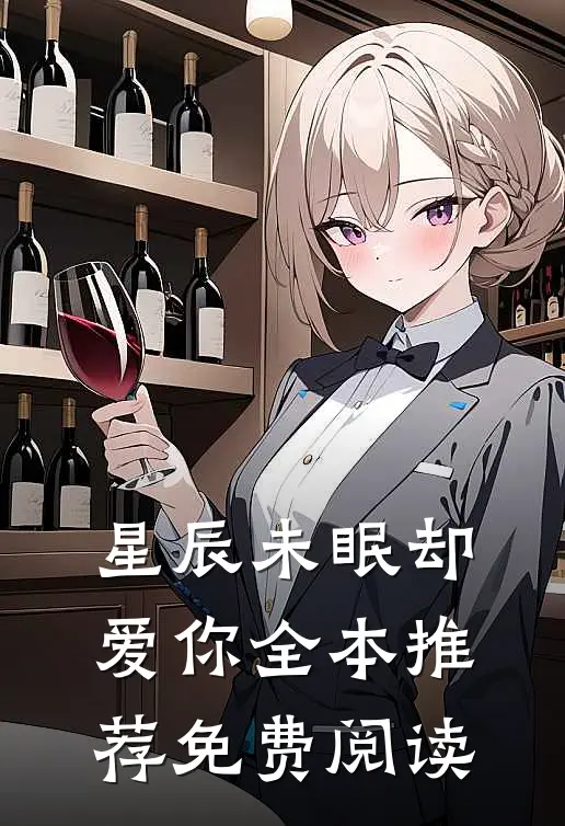星辰未眠却爱你全本推荐免费阅读