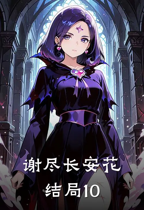 谢尽长安花结局10