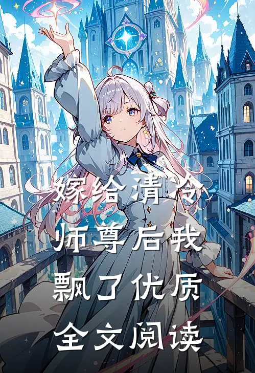 嫁给清冷师尊后我飘了优质全文阅读