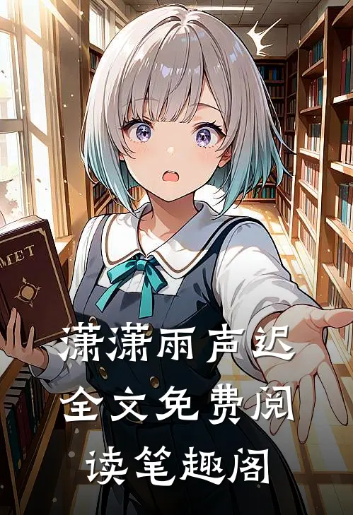 潇潇雨声迟全文免费阅读笔趣阁