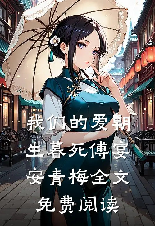 我们的爱朝生暮死傅宴安青梅全文免费阅读