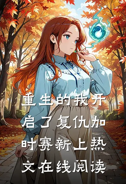 重生的我开启了复仇加时赛新上热文在线阅读