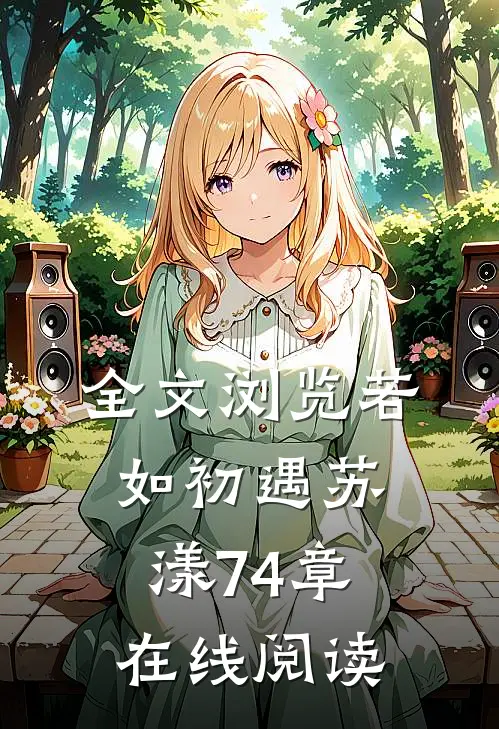 全文浏览若如初遇苏漾74章在线阅读