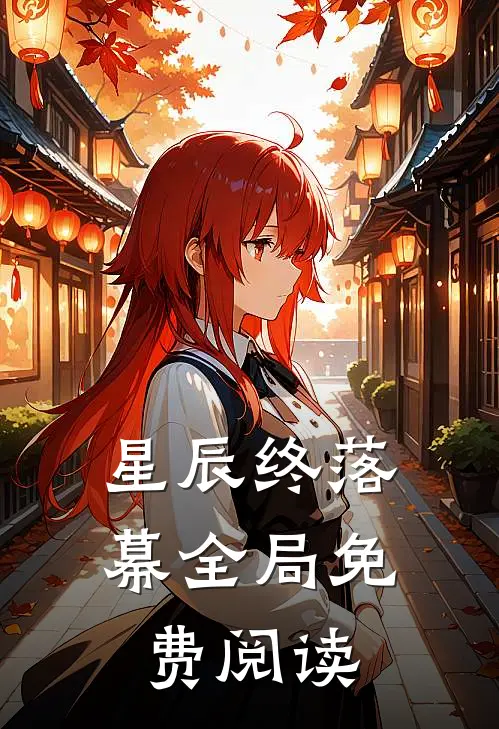 星辰终落幕全局免费阅读