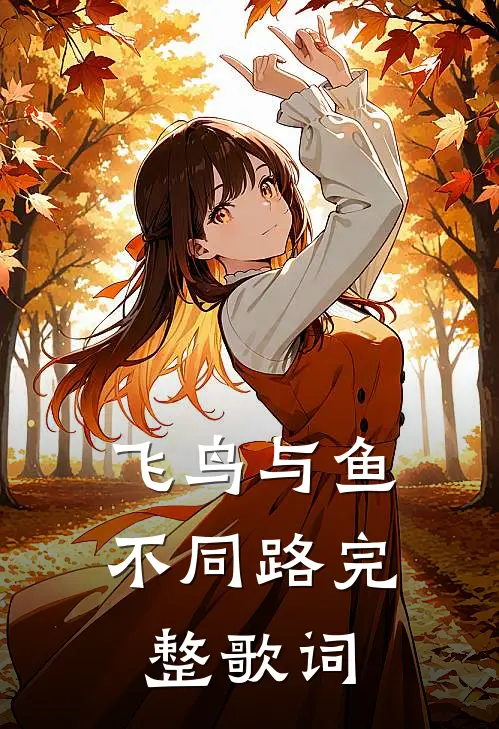 飞鸟与鱼不同路完整歌词
