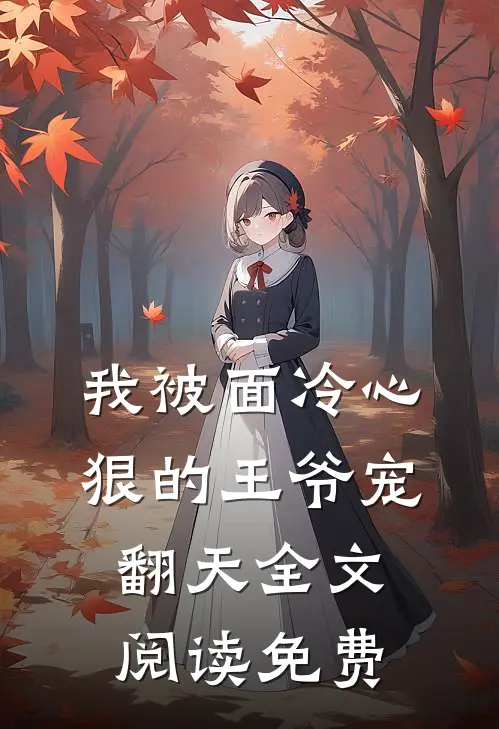 我被面冷心狠的王爷宠翻天全文阅读免费