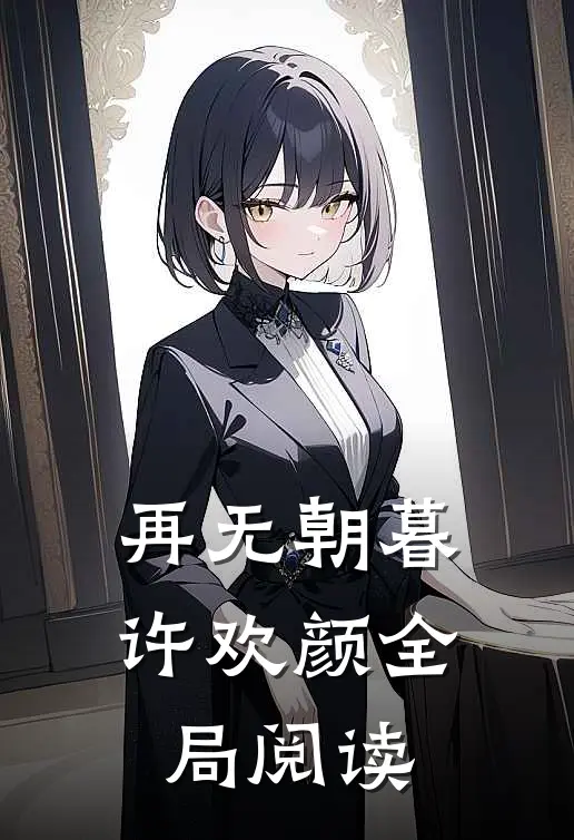 再无朝暮许欢颜全局阅读