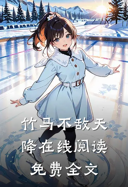 竹马不敌天降在线阅读免费全文