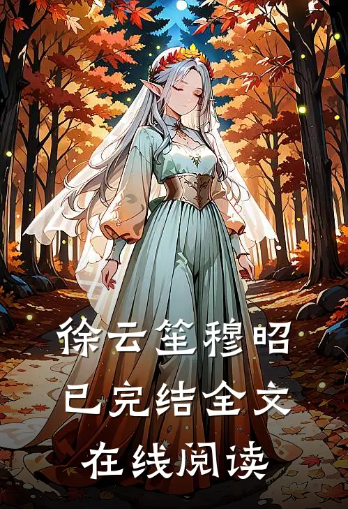 徐云笙穆昭已完结全文在线阅读