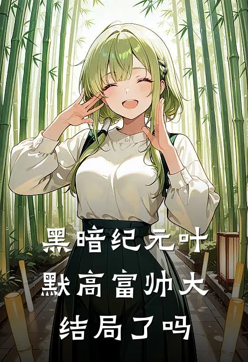 黑暗纪元叶默高富帅大结局了吗