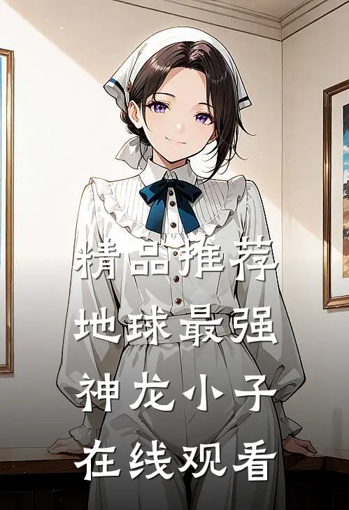 精品推荐地球最强神龙小子在线观看